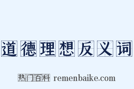 道德理想反义词是什么意思的图片